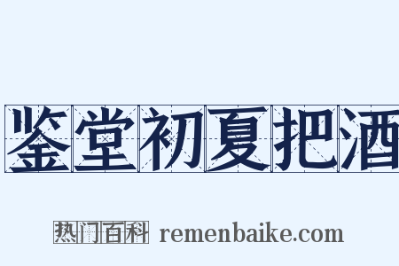 鉴堂初夏把酒是什么意思的图片